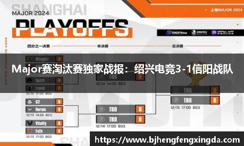 Major赛淘汰赛独家战报：绍兴电竞3-1信阳战队