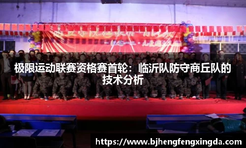 极限运动联赛资格赛首轮：临沂队防守商丘队的技术分析