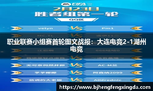 职业联赛小组赛首轮图文战报：大连电竞2-1湖州电竞