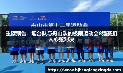重磅预告：烟台队与舟山队的极限运动会8强赛扣人心弦对决