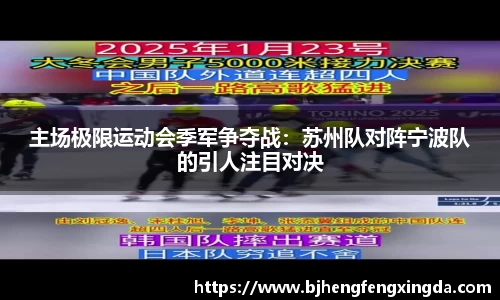 主场极限运动会季军争夺战：苏州队对阵宁波队的引人注目对决