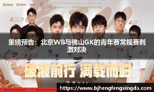 重磅预告：北京WB与佛山GK的青年赛常规赛刺激对决