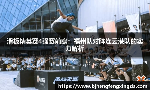 滑板精英赛4强赛前瞻：福州队对阵连云港队的实力解析