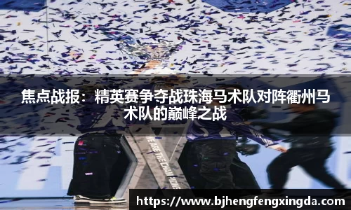 焦点战报：精英赛争夺战珠海马术队对阵衢州马术队的巅峰之战