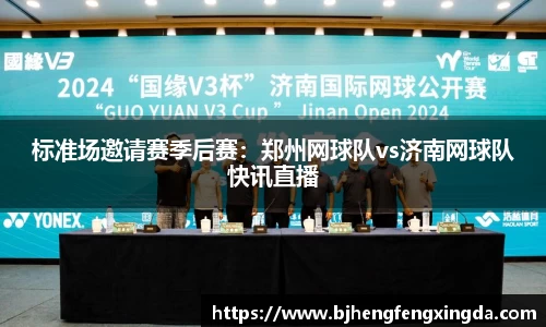 标准场邀请赛季后赛：郑州网球队vs济南网球队快讯直播