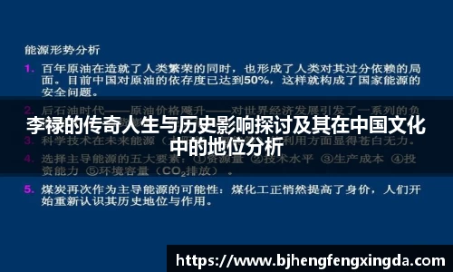李禄的传奇人生与历史影响探讨及其在中国文化中的地位分析