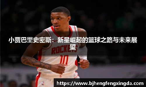 小贾巴里史密斯：新星崛起的篮球之路与未来展望