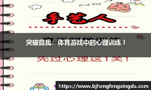 突破自我:体育游戏中的心理训练 !