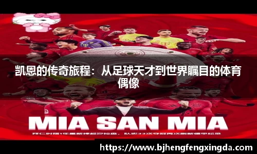 凯恩的传奇旅程：从足球天才到世界瞩目的体育偶像
