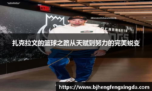 扎克拉文的篮球之路从天赋到努力的完美蜕变